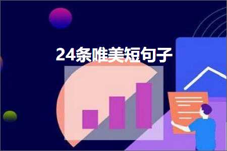 淘宝网站的推广方式 24条唯美短句子（文案164条）